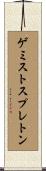 ゲミストスプレトン Scroll
