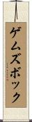ゲムズボック Scroll