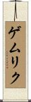 ゲムリク Scroll