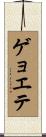 ゲョエテ Scroll