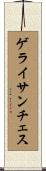 ゲライサンチェス Scroll