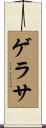 ゲラサ Scroll