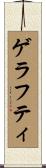 ゲラフティ Scroll