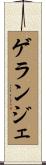 ゲランジェ Scroll