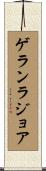 ゲランラジョア Scroll
