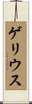 ゲリウス Scroll
