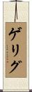 Gelig Scroll