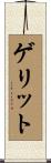 ゲリット Scroll