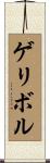 ゲリボル Scroll