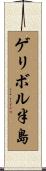 ゲリボル半島 Scroll