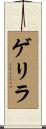 ゲリラ Scroll