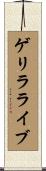 ゲリラライブ Scroll