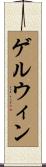 ゲルウィン Scroll