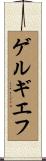 ゲルギエフ Scroll