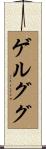 ゲルググ Scroll