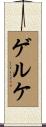 ゲルケ Scroll