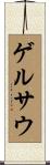 ゲルサウ Scroll