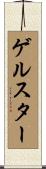 ゲルスター Scroll