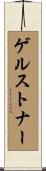 ゲルストナー Scroll
