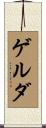 ゲルダ Scroll