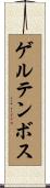 ゲルテンボス Scroll