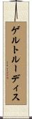ゲルトルーディス Scroll