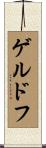 ゲルドフ Scroll