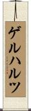 ゲルハルツ Scroll