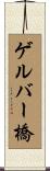 ゲルバー橋 Scroll
