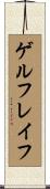 ゲルフレイフ Scroll