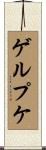 ゲルプケ Scroll