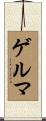 ゲルマ Scroll