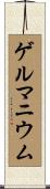 ゲルマニウム Scroll