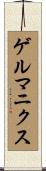 ゲルマニクス Scroll