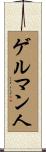 ゲルマン人 Scroll