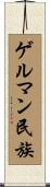 ゲルマン民族 Scroll