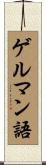 ゲルマン語 Scroll