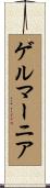 ゲルマーニア Scroll