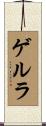 ゲルラ Scroll
