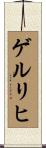 ゲルリヒ Scroll