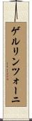 ゲルリンツォーニ Scroll
