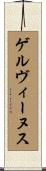 ゲルヴィーヌス Scroll