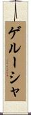 ゲルーシャ Scroll