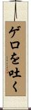 ゲロを吐く Scroll