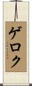 ゲロク Scroll