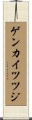 ゲンカイツツジ Scroll