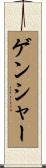 ゲンシャー Scroll