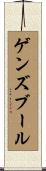 ゲンズブール Scroll
