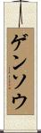 ゲンソウ Scroll