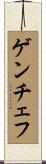 ゲンチェフ Scroll